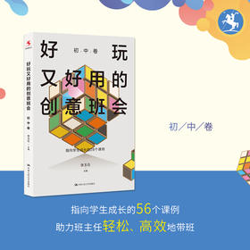 【源创图书】《好玩又好用的创意班会（初中卷）》张玉石 主编