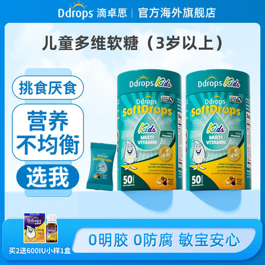 Ddrops滴卓思多维免疫vd无糖软糖独立装 50粒/罐 SC 商品图0
