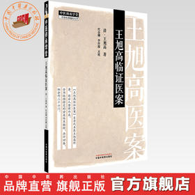 王旭高临证医案 (清) 王旭高 著 中国中医药出版社 中医师承学堂 临床医案珍本医书集成 书籍