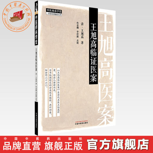 王旭高临证医案 (清) 王旭高 著 中国中医药出版社 中医师承学堂 临床医案珍本医书集成 书籍 商品图0