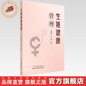 生殖健康管理 曹继刚 赵敏 主编 中国中医药出版社