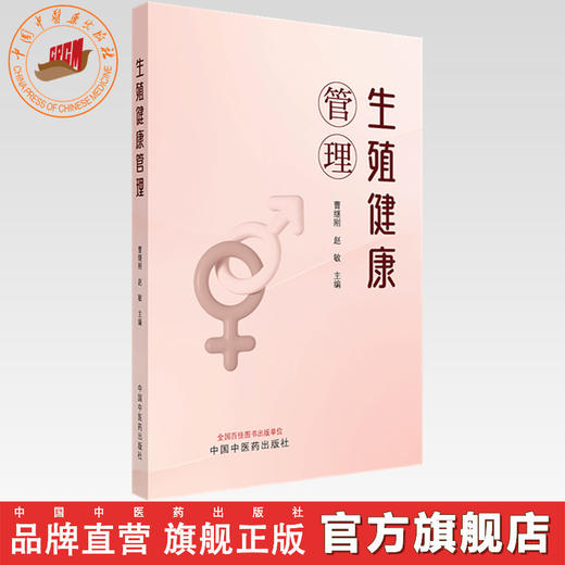 生殖健康管理 曹继刚 赵敏 主编 中国中医药出版社 商品图0