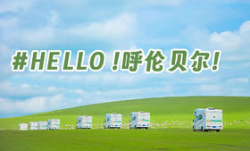 亲子六日营丨绿草王国·呼伦贝尔：中国Top1草原，私家牧场野奢Glamping，邂逅童话精灵，感受策马扬鞭的快意江湖