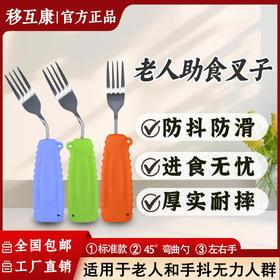 老人锻炼助食叉防颤抖叉子中风偏瘫自主进食叉