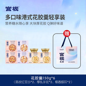 【配礼袋】拍1发6  轻享下午茶 l 居家港式花胶糖水组合150g*6（效期26年3月后）  官栈