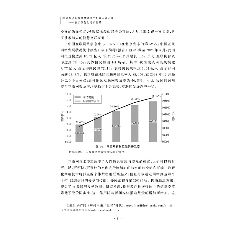 试读PDF-9787308252355(1-1)-社会互动与家庭金融资产配置问题研究:基于数智化时代背景_005.jpg