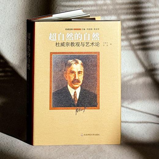 超自然的自然 杜威宗教观与艺术论 杜威选集 杜威思想 商品图3