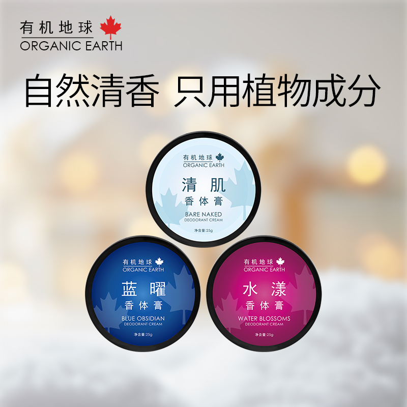 有机地球天然香体膏25g