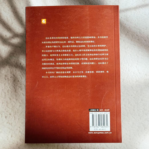边沁的现代国家理论 欧诺弥亚 不列颠古典法学丛编 法学政治学伦理 商品图2