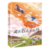 藏在石头里的马 商品缩略图3