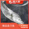 海大厨-甄品盘刀鱼 商品缩略图0
