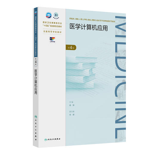 医学计算机应用（第4版） 商品图0