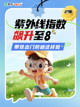 五一带娃出门必看！做好防护比穿搭更重要！