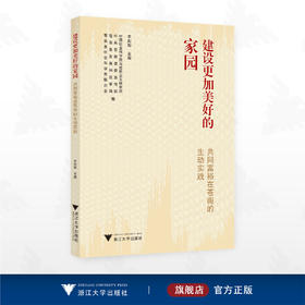 建设更加美好的家园：共同富裕在苍南的生动实践/辛向阳 主编/中国社会科学院马克思主义研究院/中共苍南县委宣传部/苍南县发展和改革局/苍南县社会科学界联合会 编/浙江大学出版社