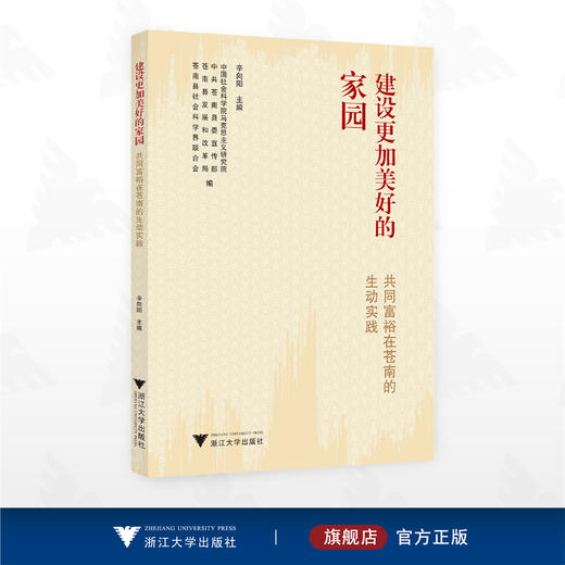 建设更加美好的家园：共同富裕在苍南的生动实践/辛向阳 主编/中国社会科学院马克思主义研究院/中共苍南县委宣传部/苍南县发展和改革局/苍南县社会科学界联合会 编/浙江大学出版社 商品图0