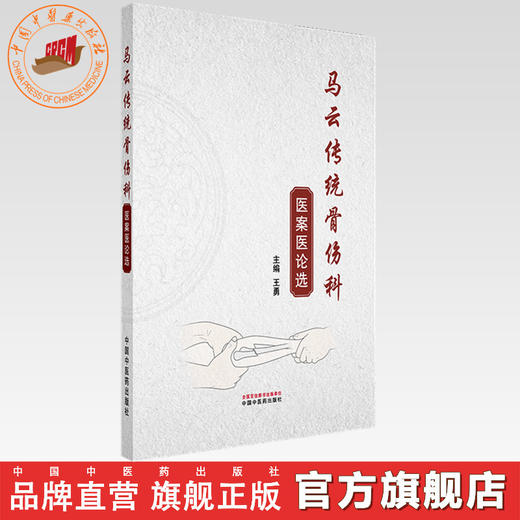 马云传统骨伤科医案医论选 王勇 主编 中国中医药出版社 商品图0