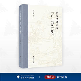 中古汉语词缀“自”“复”研究/刘传鸿/浙江大学出版社