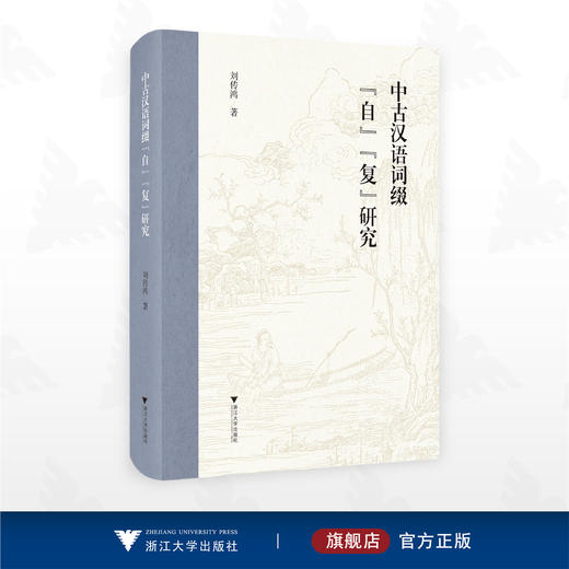 中古汉语词缀“自”“复”研究/刘传鸿/浙江大学出版社 商品图0