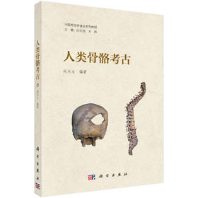 人类骨骼考古/赵永生