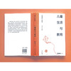 儿童研究与教育丛书 儿童生活与教育 侯莉敏 著 商品缩略图4