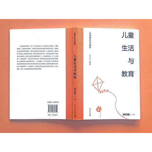 儿童研究与教育丛书 儿童生活与教育 侯莉敏 著 商品图4