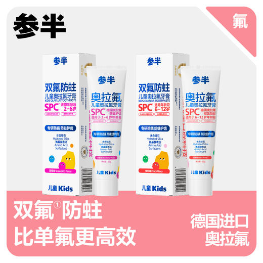 参半儿童牙膏奥拉氟防蛀2-6-12岁低含氟防龋齿宝宝牙膏 商品图0