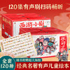 【青葫芦】西游小剧+水浒小剧（套装全120册） 商品缩略图0