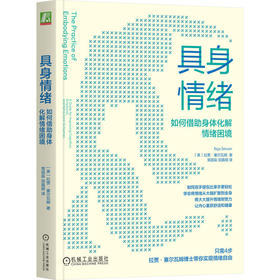 具身情绪：如何借助身体化解情绪困境