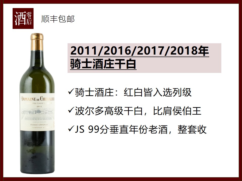 【99分】2012/2016/2017/2018/2021年法国波尔多骑士酒庄干白