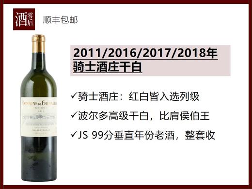 【99分】2012/2016/2017/2018/2021年法国波尔多骑士酒庄干白 商品图0
