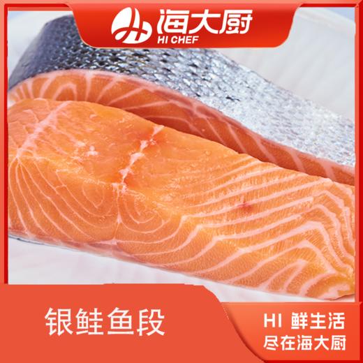 海大厨-银鲑鱼段 商品图0