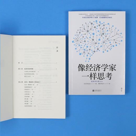 像经济学家一样思考（日）宇泽弘文 著 掌握经济学思维直击经济学本质 商品图2