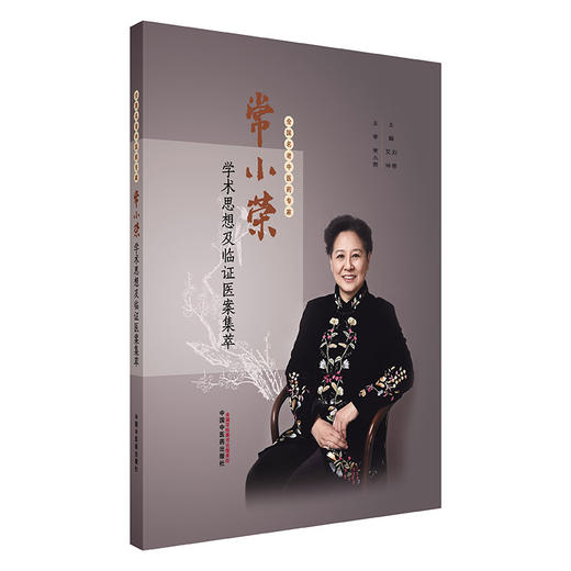 常小荣学术思想及临证医案集萃 刘密 艾坤 主编 中国中医药出版社 临床医案书籍 商品图4