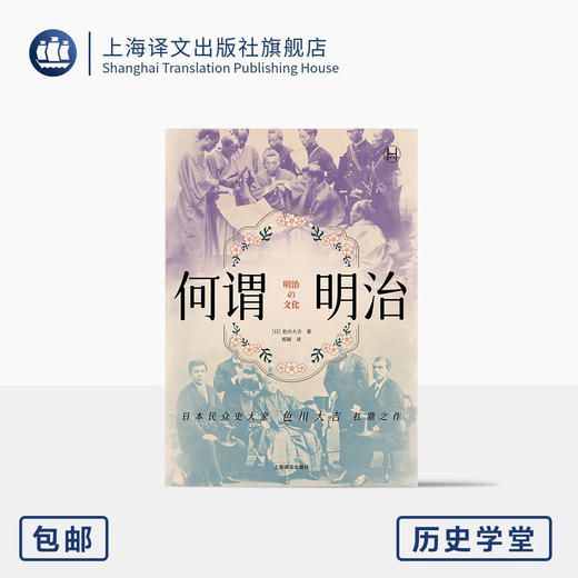 何谓明治 历史学堂 [日]色川大吉 著 郭颖 译 明治时代 草根阶级 日本民众史大家 上海译文出版社  正版 商品图0