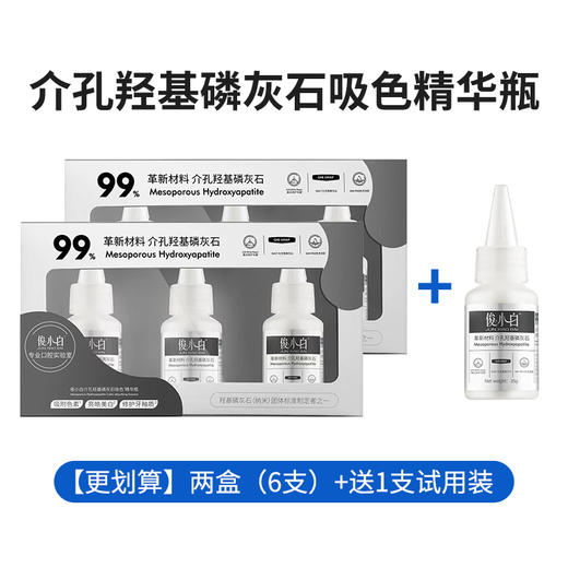 【七天深度美白】俊小白mHAP介孔羟基磷灰石吸色精华瓶 105g/盒 商品图2