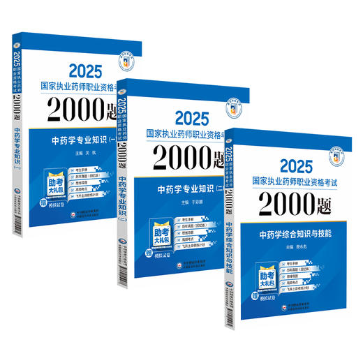 全3册 中药学专业知识（一）+专业知识（二）+中药学综合知识与技能 随书附赠配套数字化资源 包括历年真题等 中国医药科技出版社 商品图1