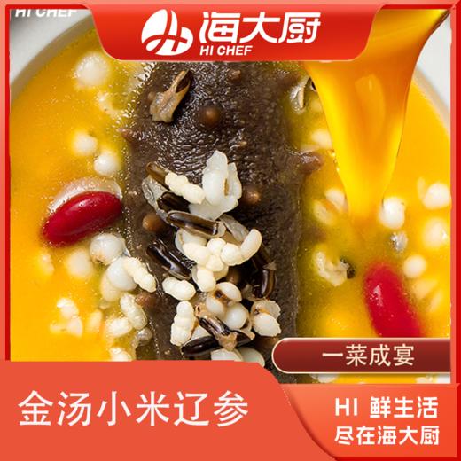 海大厨-金汤小米辽参 商品图0