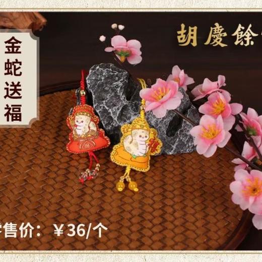 胡庆余堂香囊（金蛇送福）/个 商品图0