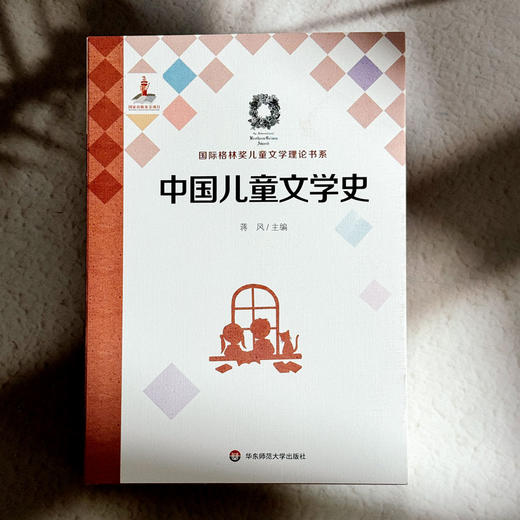 中国儿童文学史 国际格林奖儿童文学理论书系 蒋风 商品图1