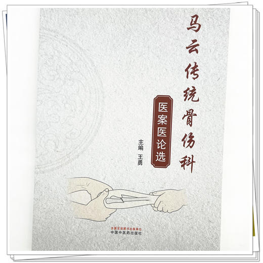 马云传统骨伤科医案医论选 王勇 主编 中国中医药出版社 商品图3