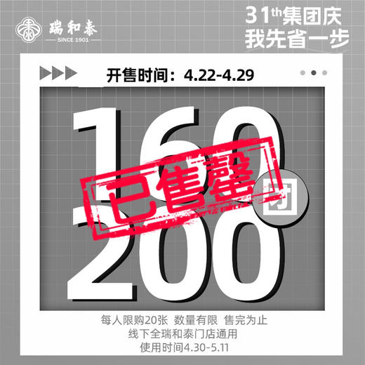 【集团庆】31周年！瑞和泰全门店通用券 160抵200限时发售！未使用、自动退！ 商品图0