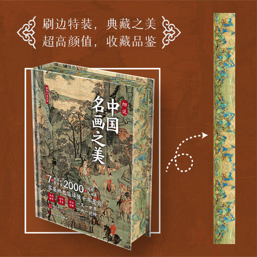 《细说中国名画之美》（精装刷边版） 一次囊括46幅中国传世名画，2000年风雅入画来，7步解码东方美。零基础也能轻松读懂千年墨韵。 商品图1