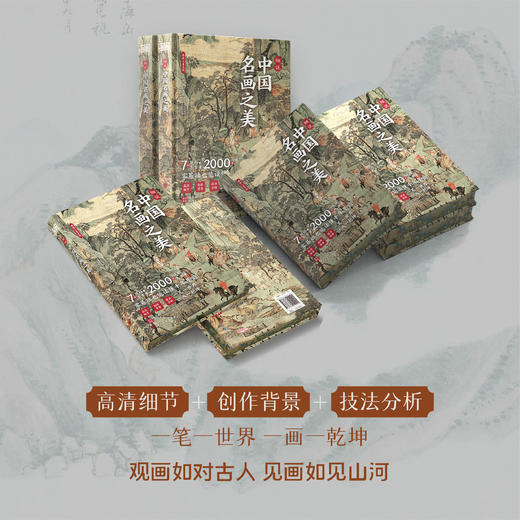 《细说中国名画之美》（精装刷边版） 一次囊括46幅中国传世名画，2000年风雅入画来，7步解码东方美。零基础也能轻松读懂千年墨韵。 商品图2