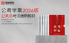 【新品上市】公考学案系列：行测+申论 商品缩略图0