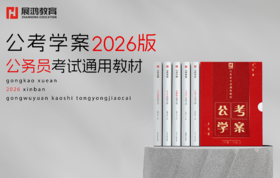【新品上市】公考学案系列：行测+申论