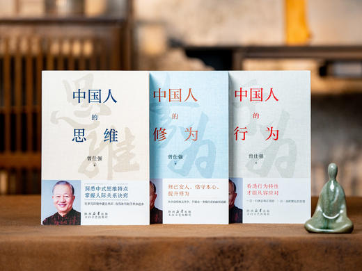 《曾仕强“中国人智慧三书”》（全3册）| 凝聚国学大师思想精华，提升处世智慧的人生解忧宝典，成事法则+职场指南+说话之道+人情经营 商品图0