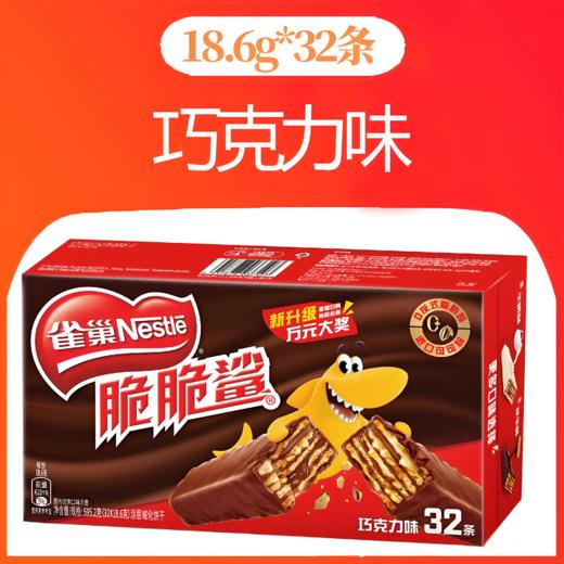 【亚欧超市】雀巢脆脆鲨巧克力味32条 595.2g/盒 商品图0