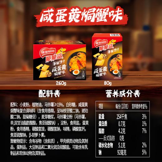 雀巢脆脆鲨薄饼咸蛋黄焗整味 80g/盒 商品图0