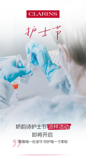 娇韵诗｜护士节献礼，致敬每一份坚守，呵护每一寸柔韧
