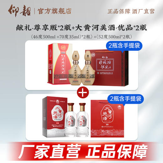 福利【加量装献礼组合装】献礼尊享版46度500ml+70度35ml带酒头 +大黄河美酒优品  到手4瓶纯粮酒 商品图0